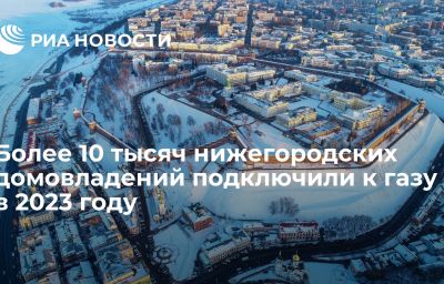 Более 10 тысяч нижегородских домовладений подключили к газу в 2023 году