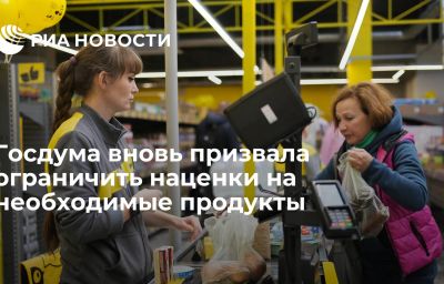 Госдума вновь призвала ограничить наценки на необходимые продукты