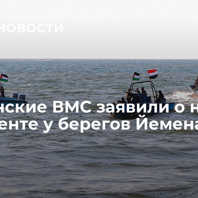 Британские ВМС заявили о новом инциденте у берегов Йемена