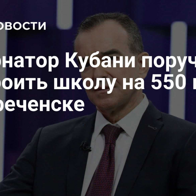 Губернатор Кубани поручил построить школу на 550 мест в Белореченске