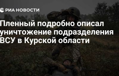 Пленный подробно описал уничтожение подразделения ВСУ в Курской области