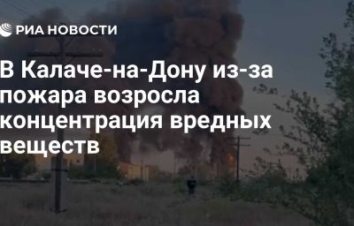 В Калаче-на-Дону из-за пожара возросла концентрация вредных веществ