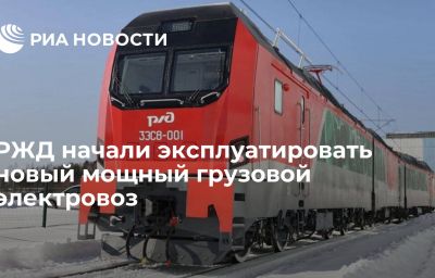 РЖД начали эксплуатировать новый мощный грузовой электровоз