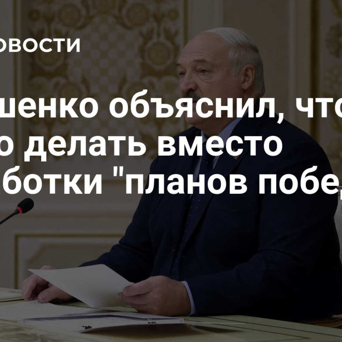 Лукашенко объяснил, что нужно делать вместо разработки 