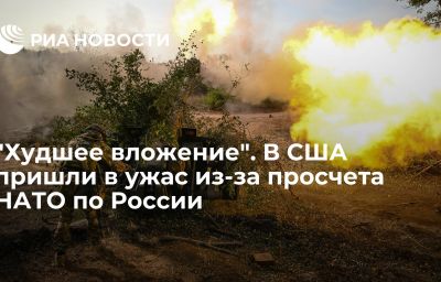 "Худшее вложение". В США пришли в ужас из-за просчета НАТО по России