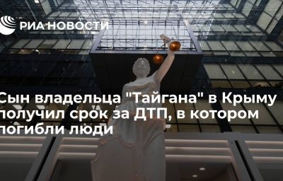 Сын владельца "Тайгана" в Крыму получил срок за ДТП, в котором погибли люди