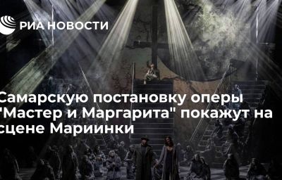 Самарскую постановку оперы "Мастер и Маргарита" покажут на сцене Мариинки