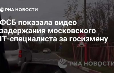 ФСБ показала видео задержания московского IT-специалиста за госизмену