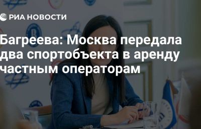 Багреева: Москва передала два спортобъекта в аренду частным операторам