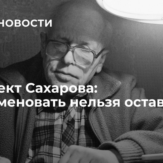 Проспект Сахарова: переименовать нельзя оставить