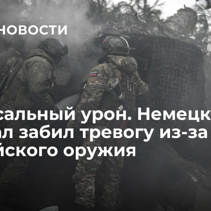 Колоссальный урон. Немецкий генерал забил тревогу из-за российского оружия