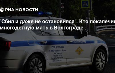 "Сбил и даже не остановился". Кто покалечил многодетную мать в Волгограде