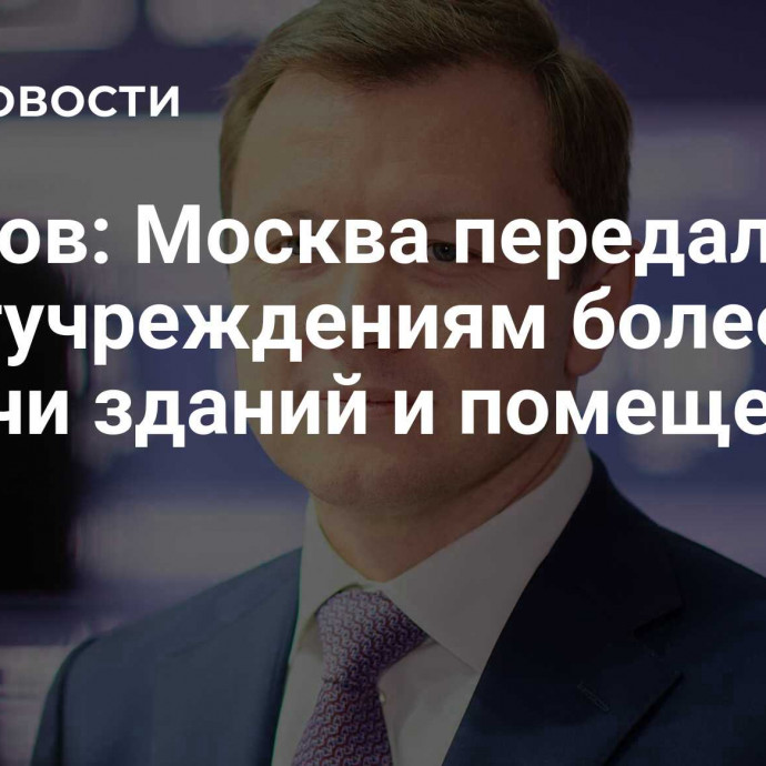 Ефимов: Москва передала культучреждениям более тысячи зданий и помещений