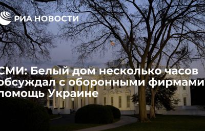 СМИ: Белый дом несколько часов обсуждал с оборонными фирмами помощь Украине