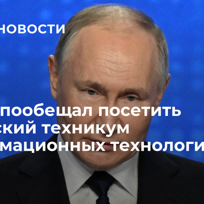 Путин пообещал посетить Казанский техникум информационных технологий