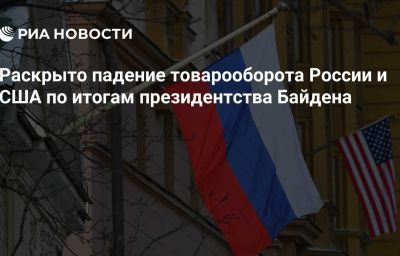 Раскрыто падение товарооборота России и США по итогам президентства Байдена