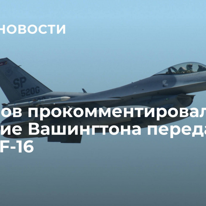 Миронов прокомментировал решение Вашингтона передать Киеву F-16