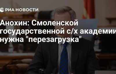 Анохин: Смоленской государственной с/х академии нужна "перезагрузка"