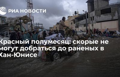 Красный полумесяц: скорые не могут добраться до раненых в Хан-Юнисе