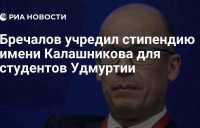 Бречалов учредил стипендию имени Калашникова для студентов Удмуртии