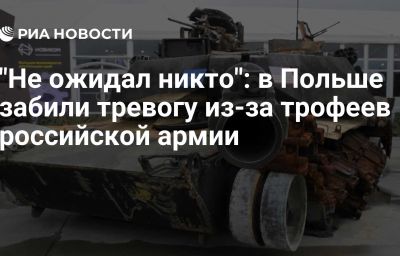 "Не ожидал никто": в Польше забили тревогу из-за трофеев российской армии