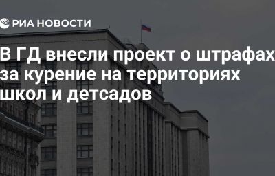 В ГД внесли проект о штрафах за курение на территориях школ и детсадов