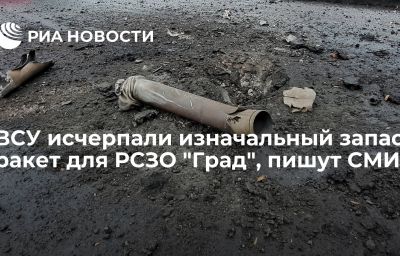 ВСУ исчерпали изначальный запас ракет для РСЗО "Град", пишут СМИ