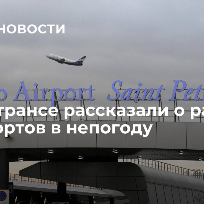 В Минтрансе рассказали о работе аэропортов в непогоду