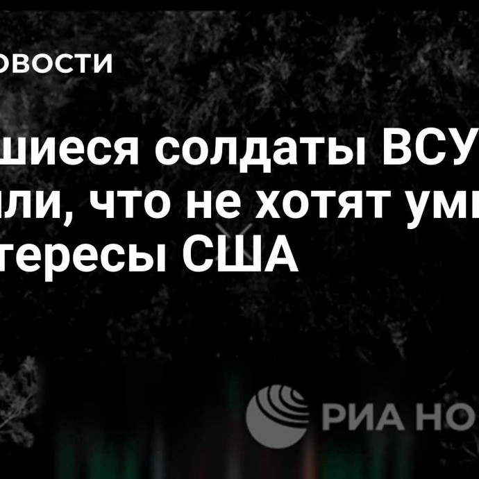 Сдавшиеся солдаты ВСУ заявили, что не хотят умирать за интересы США