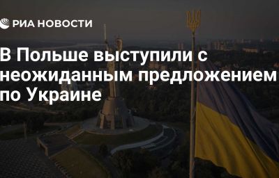 В Польше выступили с неожиданным предложением по Украине