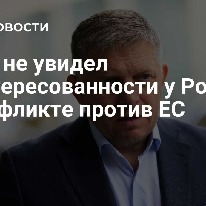 Фицо не увидел заинтересованности у России в конфликте против ЕС