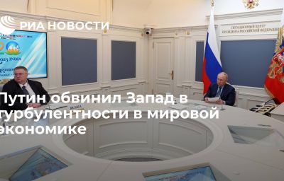 Путин обвинил Запад в турбулентности в мировой экономике