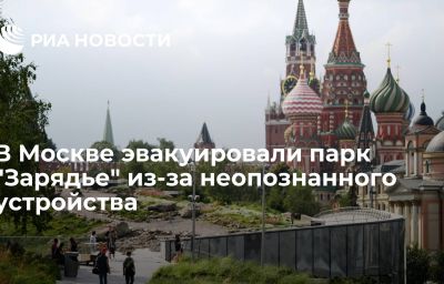 В Москве эвакуировали парк "Зарядье" из-за неопознанного устройства