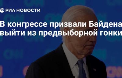 В конгрессе призвали Байдена выйти из предвыборной гонки