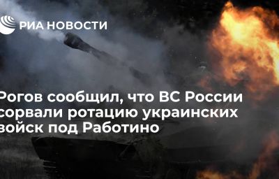 Рогов сообщил, что ВС России сорвали ротацию украинских войск под Работино