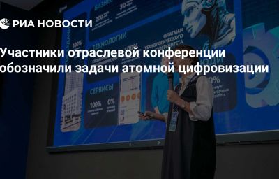 Участники отраслевой конференции обозначили задачи атомной цифровизации