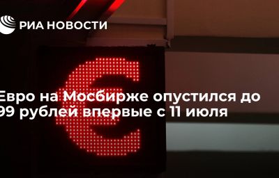 Евро на Мосбирже опустился до 99 рублей впервые с 11 июля