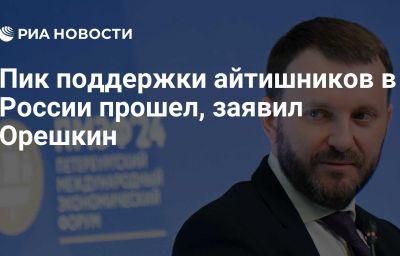 Пик поддержки айтишников в России прошел, заявил Орешкин