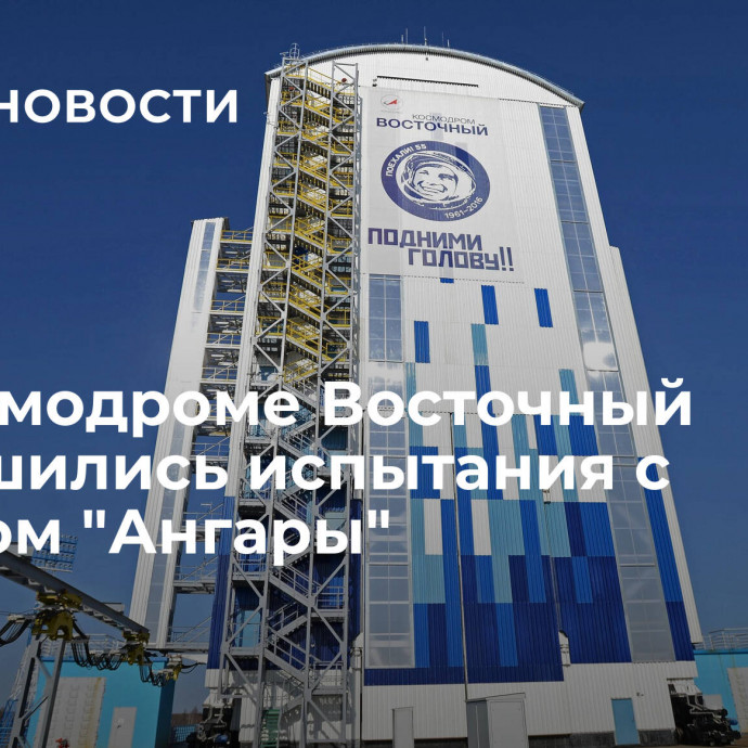 На космодроме Восточный завершились испытания с макетом 