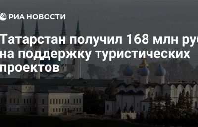 Татарстан получил 168 млн руб на поддержку туристических проектов