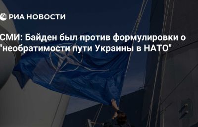 СМИ: Байден был против формулировки о "необратимости пути Украины в НАТО"