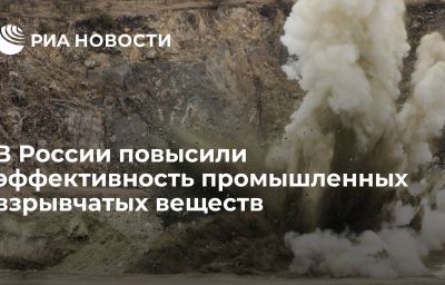 В России повысили эффективность промышленных взрывчатых веществ