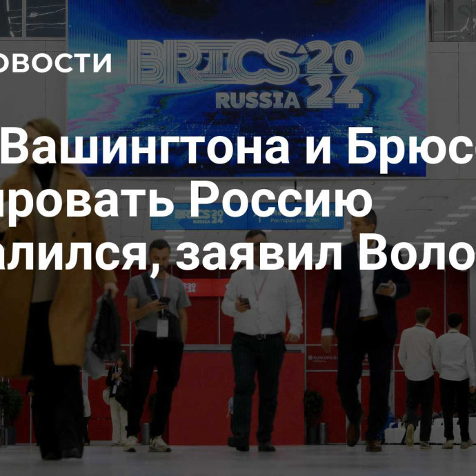 План Вашингтона и Брюсселя изолировать Россию провалился, заявил Володин