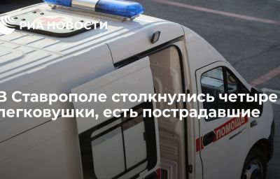 В Ставрополе столкнулись четыре легковушки, есть пострадавшие