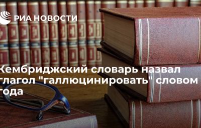 Кембриджский словарь назвал глагол "галлюцинировать" словом года