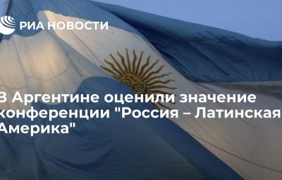 В Аргентине оценили значение конференции "Россия – Латинская Америка"