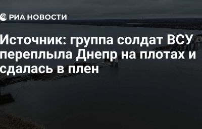 Источник: группа солдат ВСУ переплыла Днепр на плотах и сдалась в плен