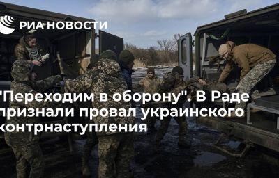 "Переходим в оборону". В Раде признали провал украинского контрнаступления