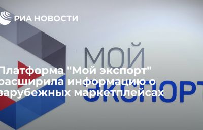 Платформа "Мой экспорт" расширила информацию о зарубежных маркетплейсах