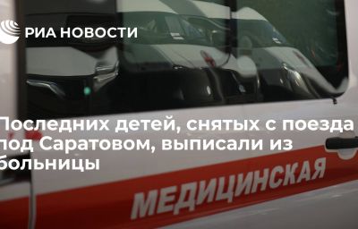 Последних детей, снятых с поезда под Саратовом, выписали из больницы